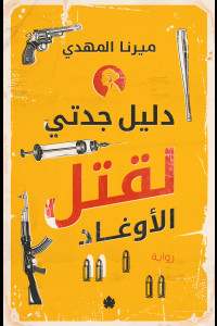 رواية دليل جدتي لقتل الأوغاد